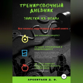 Тренировочный дневник. Заметки на полях - Дмитрий Олегович Арсентьев