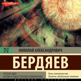 Русская идея. Истоки и смысл русского коммунизма — Николай Бердяев