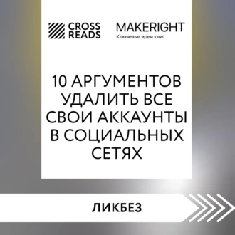 Саммари книги «10 аргументов удалить все свои аккаунты в социальных сетях» - Коллектив авторов