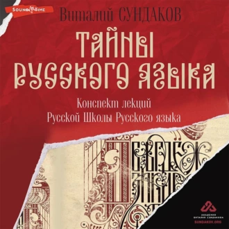 Тайны русского языка. Конспект лекций Русской Школы Русского языка — Виталий Сундаков