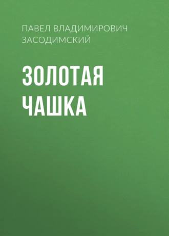 Золотая чашка - Павел Владимирович Засодимский