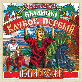 Былины. Клубок первый - Группа авторов