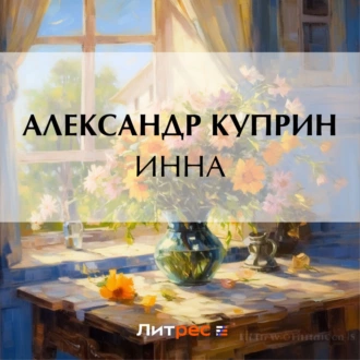 Инна - Александр Куприн