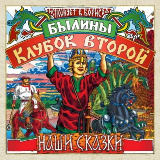 Былины. Клубок второй - Группа авторов