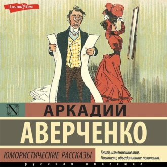 Юмористические рассказы — Аркадий Аверченко