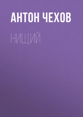 Нищий — Антон Чехов