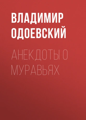 Анекдоты о муравьях - Владимир Одоевский