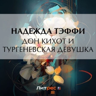 Дон Кихот и тургеневская девушка - Надежда Тэффи