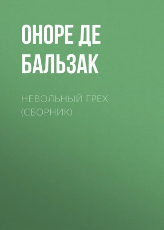 Невольный грех (сборник) - Оноре де Бальзак