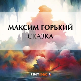 Сказка — Максим Горький