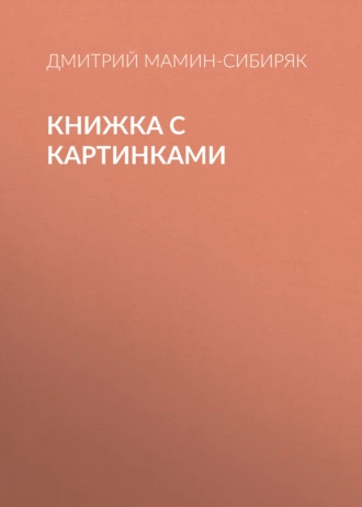 Книжка с картинками — Дмитрий Мамин-Сибиряк