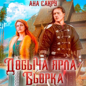 Добыча ярла Бьорка - Ана Сакру