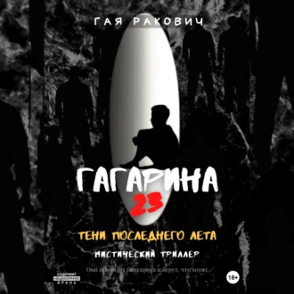 Гагарина, 23. Тени последнего лета - Гая Ракович