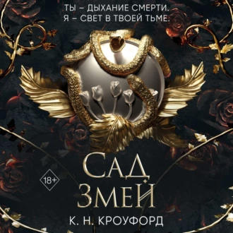 Сад Змей — К. Н. Кроуфорд