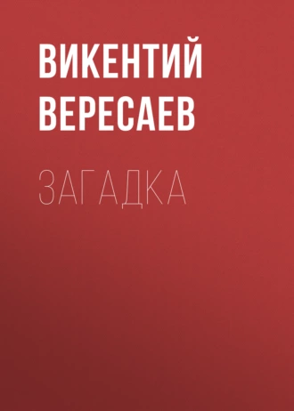 Загадка - Викентий Вересаев