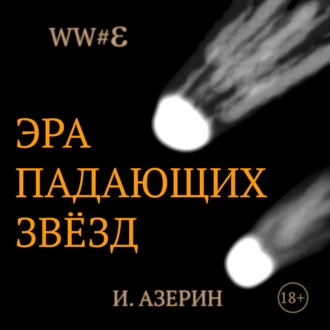 Эра падающих звёзд — Игорь Азерин