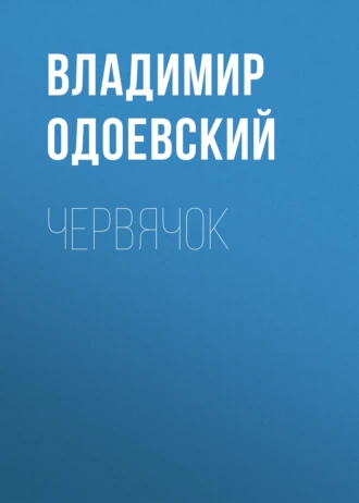 Червячок - Владимир Одоевский