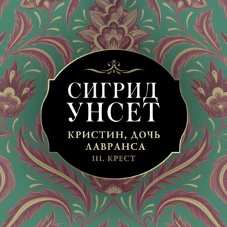 Кристин, дочь Лавранса. Книга 3. Крест — Сигрид Унсет