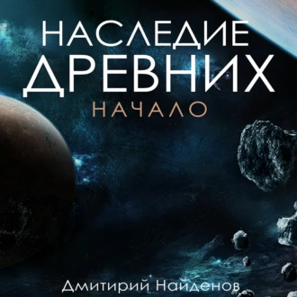 Наследие древних. Начало - Дмитрий Александрович Найденов