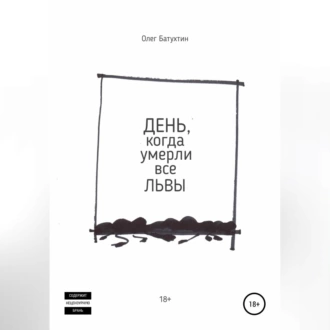 День, когда умерли все львы - Олег Владимирович Батухтин