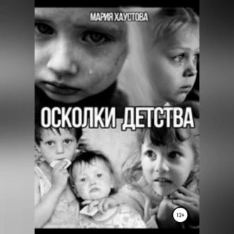 Осколки детства - Мария Александровна Хаустова