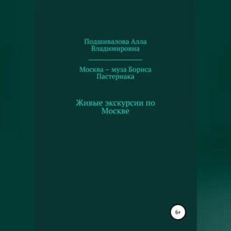 Москва – муза Бориса Пастернака — Алла Владимировна Подшивалова