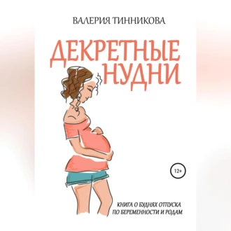 Декретные нудни. Книга о буднях отпуска по беременности и родам — Валерия Тинникова