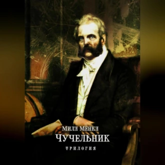 Чучельник - Мила Менка