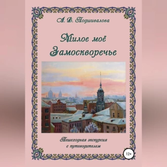 Милое моё Замоскворечье — Алла Владимировна Подшивалова