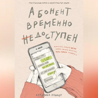 Абонент временно недоступен - Катерина Райдер