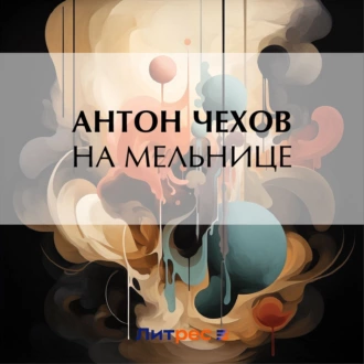 На мельнице — Антон Чехов