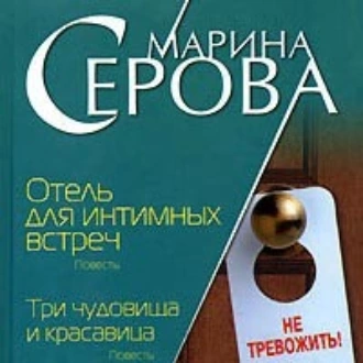 Отель для интимных встреч - Марина Серова