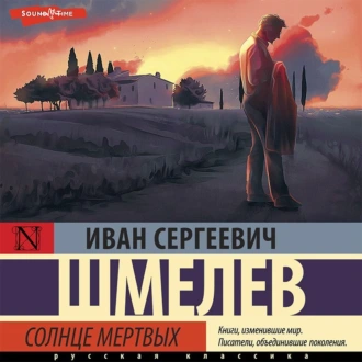 Солнце мертвых - Иван Шмелев