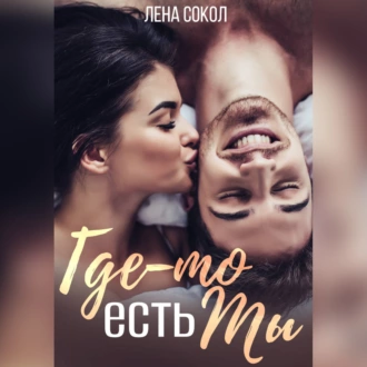 Где-то есть Ты - Лена Сокол