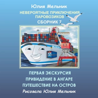 Невероятные приключения паровозиков. Сборник 7 - Юлия Александровна Мельник