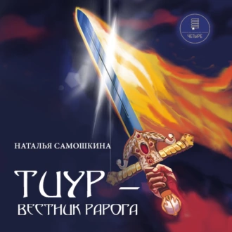 Тиур – вестник Рарога — Наталья Самошкина