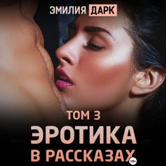 Эротика в рассказах. Том 3 - Эмилия Дарк