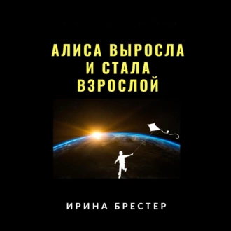 Алиса выросла и стала взрослой — Ирина Брестер