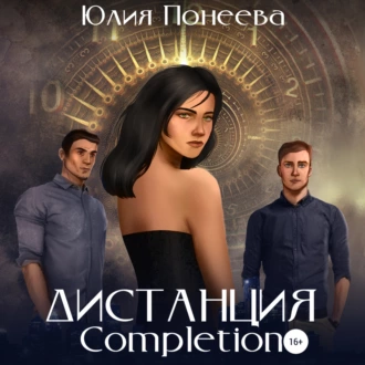 Дистанция. Completion - Юлия Александровна Понеева