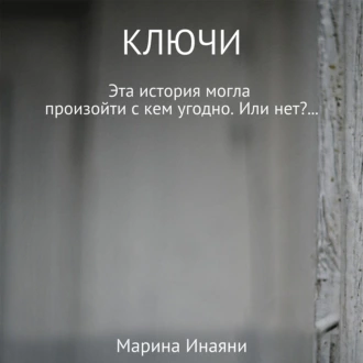 Ключи - Марина Инаяни