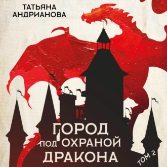 Город под охраной дракона. Том 2 - Татьяна Андрианова