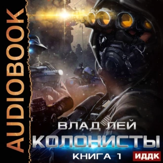 Колонисты. Книга 1 - Влад Лей