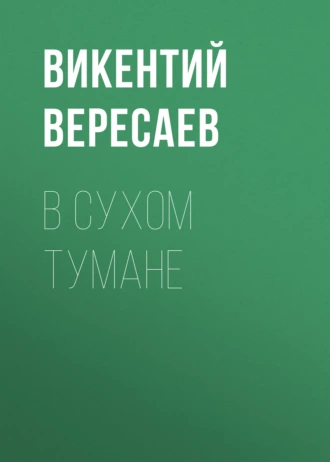 В сухом тумане — Викентий Вересаев