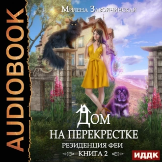 Дом на перекрестке. Резиденция феи - Милена Завойчинская