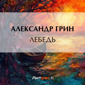 Лебедь — Александр Грин