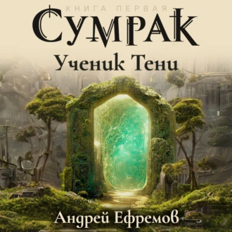 Сумрак-1. Ученик Тени - Андрей Ефремов