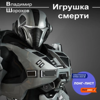 Игрушка смерти - Владимир Леонидович Шорохов