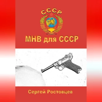 МНВ для СССР — Сергей Юрьевич Ростовцев