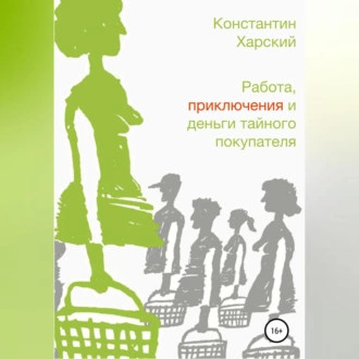 Работа, приключения и деньги тайного покупателя — Константин Викторович Харский