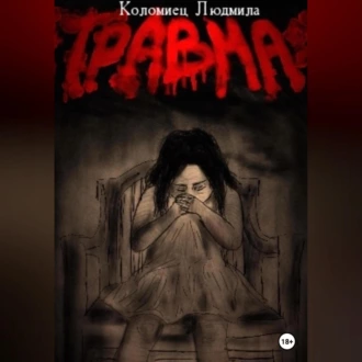 Травма - Людмила Коломиец